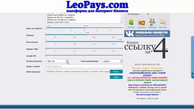 Заказ рекламы на LeoLinks за баллы Рекламная площадка от LeoPays com1 смотреть онлайн