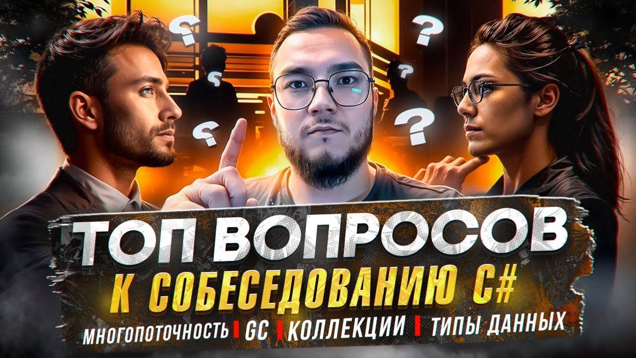 Вопросы к собеседованию C# (МНОГОПОТОЧНОСТЬ, Garbage Collector, Коллекции, Типы данных) смотреть онлайн