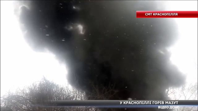 У Краснопіллі горіло півтонни мазуту смотреть онлайн