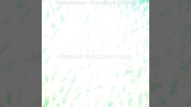 Видения, Культивированный Расслабляющий смотреть онлайн
