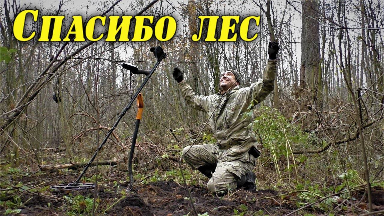 Опять нашёл Коп в лесу по средневековью смотреть онлайн