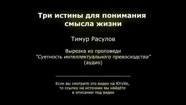 Три истины для понимания смысла жизни смотреть онлайн