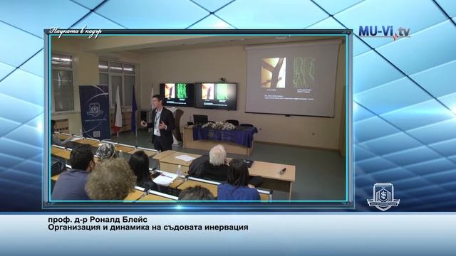 Лекция на проф. д-р Роналд Блейс смотреть онлайн