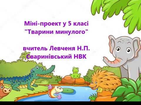 міні-проект "Тварини минулого" Сваринівський НВК смотреть онлайн