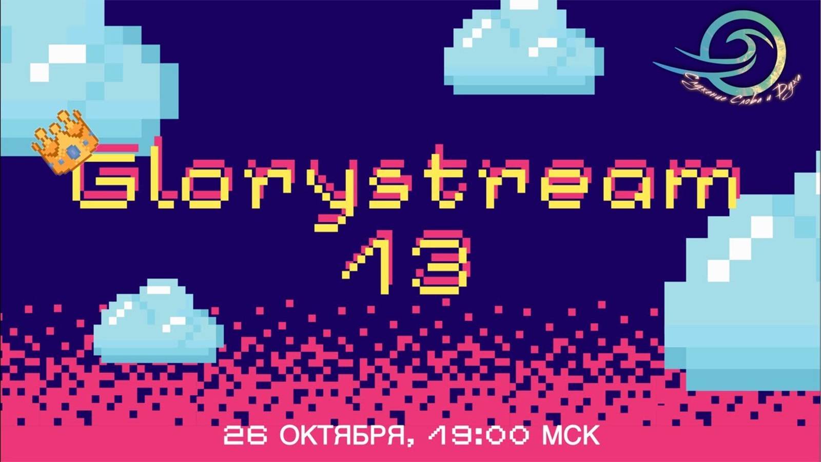 Евгений Никошенко - GloryStream 13 смотреть онлайн