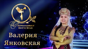 ВАЛЕРИЯ ЯНКОВСКАЯ, конкурс - фестиваль "ОПТИНСКАЯ ВЕСНА 2024", город Козельск 19.05.24 г.