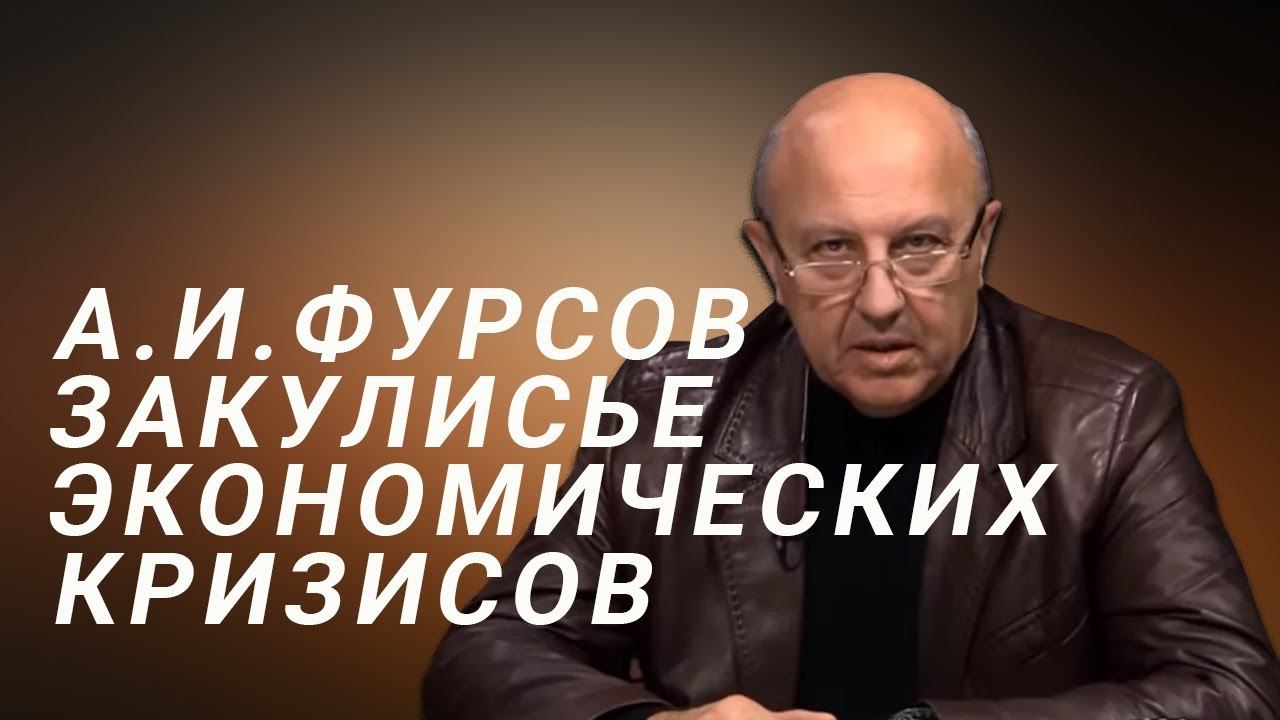 А.И.Фурсов За кулисами экономических кризисов. Хозяева мировой экономики смотреть онлайн