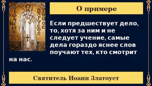 "О примере" Святитель Иоанн Златоуст смотреть онлайн