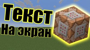 Как сделать всплывающий текст на экране, с помощью командного блока?