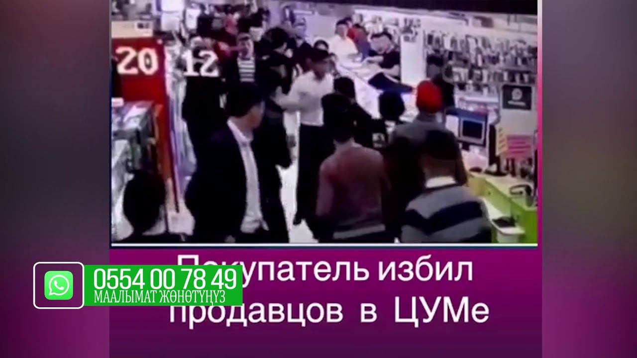 ЦУМда дагы МУШТАШ чыкты смотреть онлайн