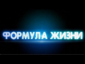 "Формула жизни".