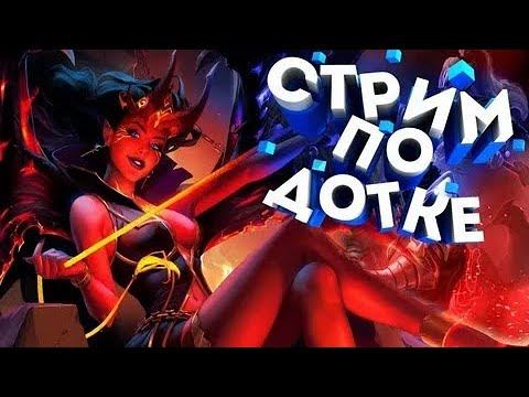 DOTA 2 с ПОДПИСЧИКАМИ фан,без ранга,без рейтинга смотреть онлайн