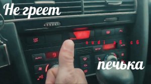 Не включается вентилятор печки Audi A6 C6 (Решено)
