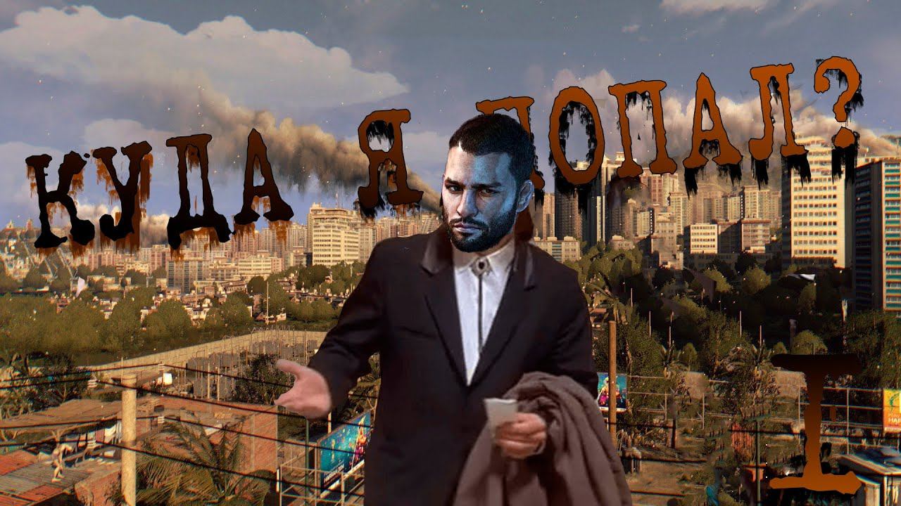 1. Солнечный Казахс.....Харан и его паркурщики в Dying Light: The Following смотреть онлайн