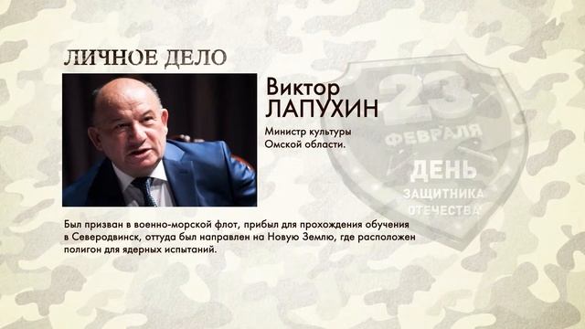 День защитника Отечества. Личное дело: Виктор Лапухин смотреть онлайн