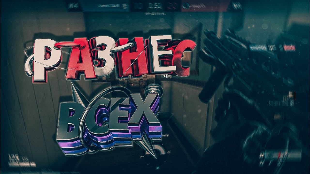Tom Clancy's Rainbow Six Siege | TOP MOMENT'S #3d | РАЗНЕС ВСЕХ #rainbowsixsiege смотреть онлайн