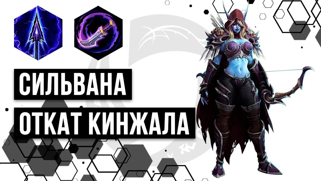 Лига Нексуса. Сильвана. Билд в кинжал | Heroes Of The Storm | HOTS | Sylvanas