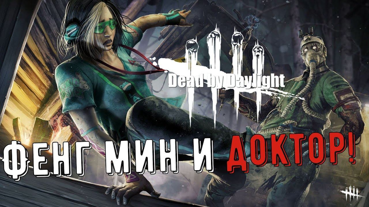 Dead by Daylight - Фенг Мин и Доктор!#90 смотреть онлайн
