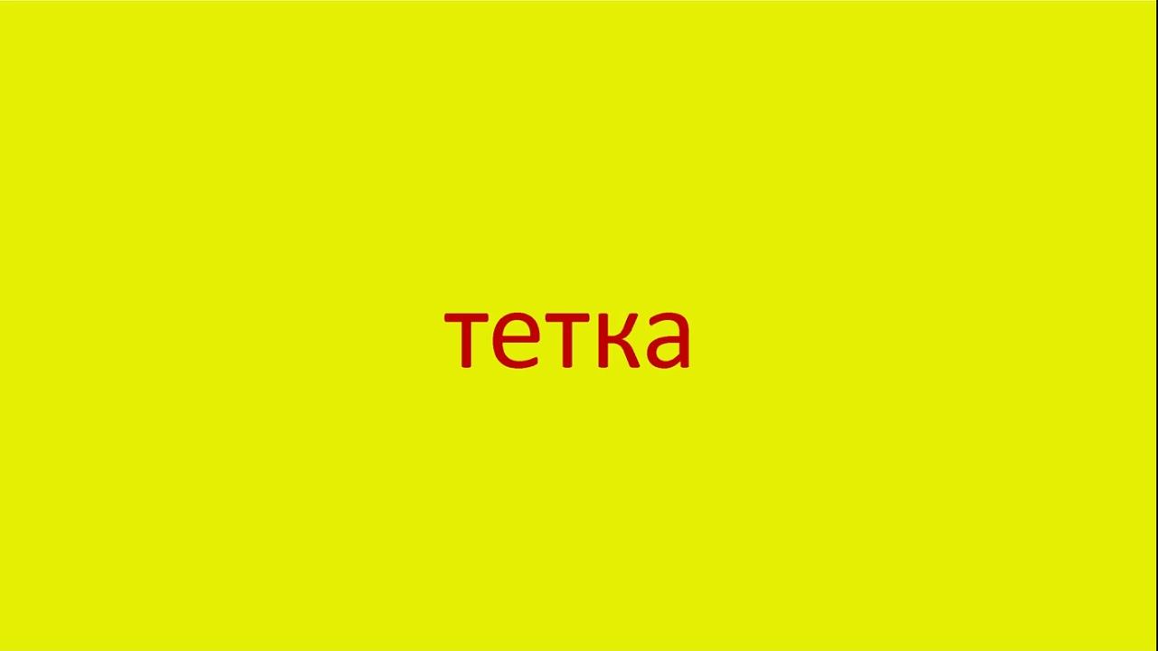 4219 Как произнести слово тетка How to pronounce the word aunt in Russian Russian pronunciation смотреть онлайн