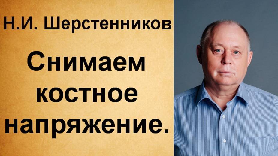 Шерстенников Н.И. Снимаем костное напряжение. смотреть онлайн