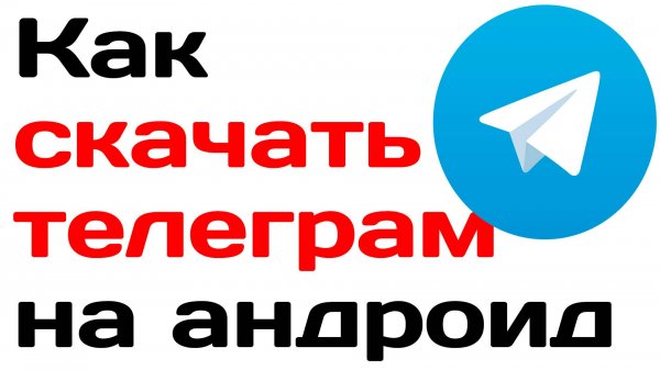 Как скачать телеграм на андроид