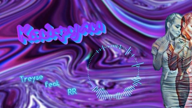 TREYSE ft. RR - КАЙФУЛИ ✔️ смотреть онлайн