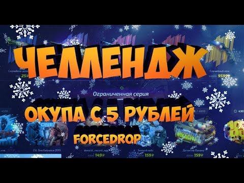 #2 ОКУП С 5 РУБЛЕЙ НА ФОРСДРОПЕ | FORCEDROP ПРОДОЛЖАЕМ ЧЕЛЛЕНДЖ смотреть онлайн