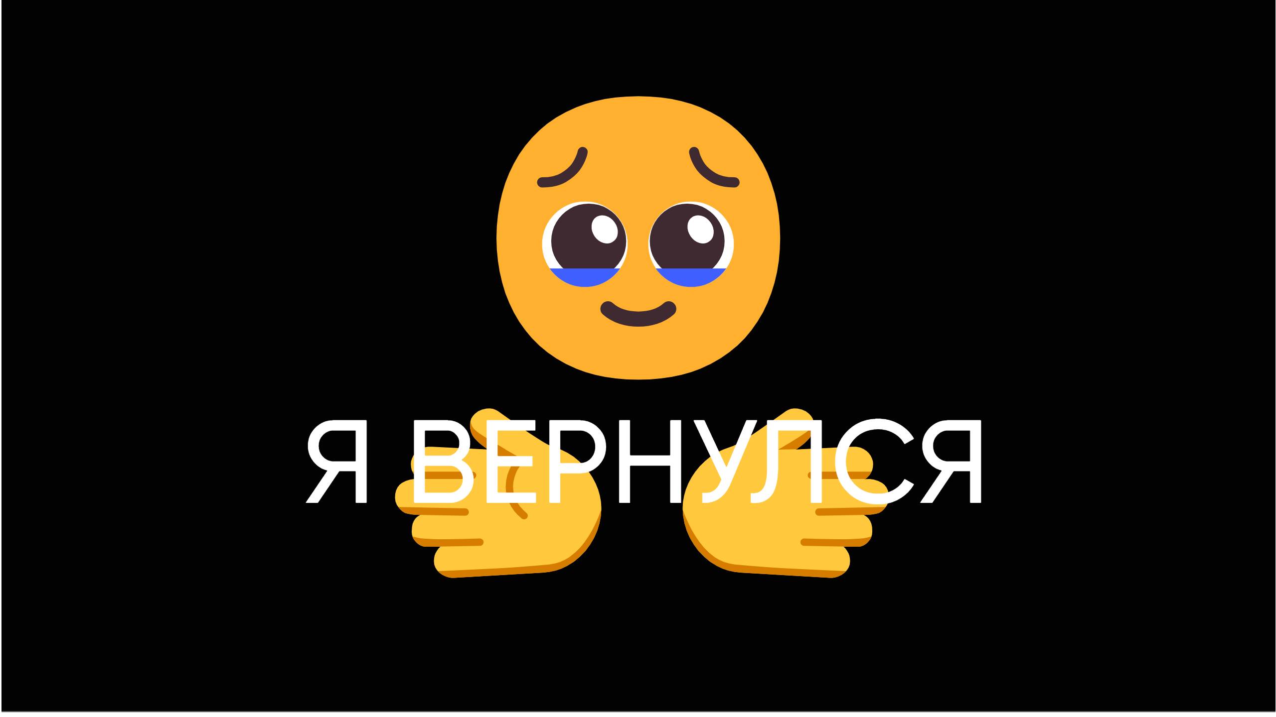 Я ВЕРНУЛСЯ!!!