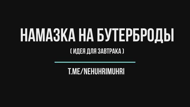 Намазка на бутерброды смотреть онлайн