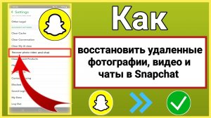 Как восстановить удаленные фотографии, видео и чаты в Snapchat (2024) ||