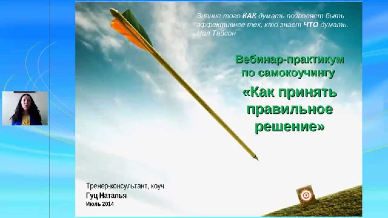 вебинар Самокоучинг принятие решения смотреть онлайн