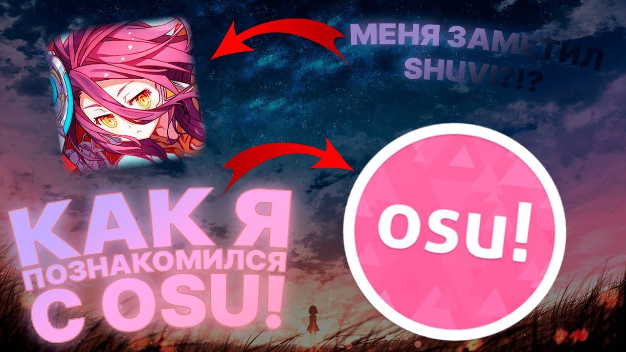 КАК Я ПОЗНАКОМИЛСЯ С ОСУ??? | МЕНЯ ЗАМЕТИЛ SHUVI?! смотреть онлайн