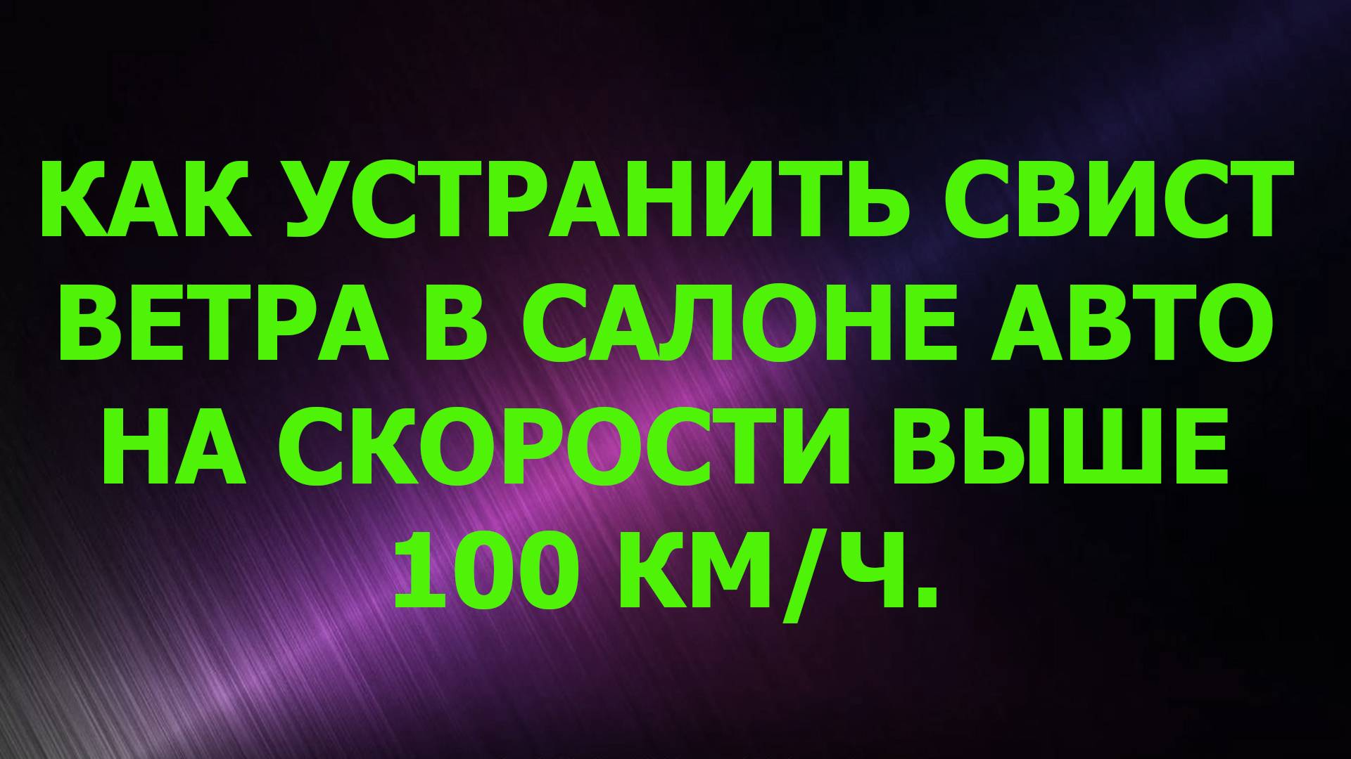 Как устранить свист ветра в салоне авто на скорости выше 100Км Час смотреть онлайн