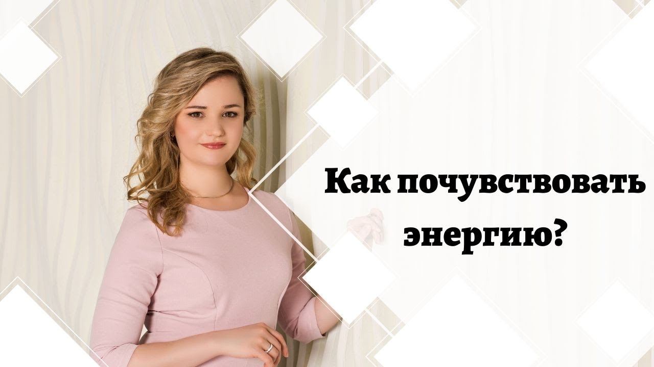 Как почувствовать энергию? смотреть онлайн