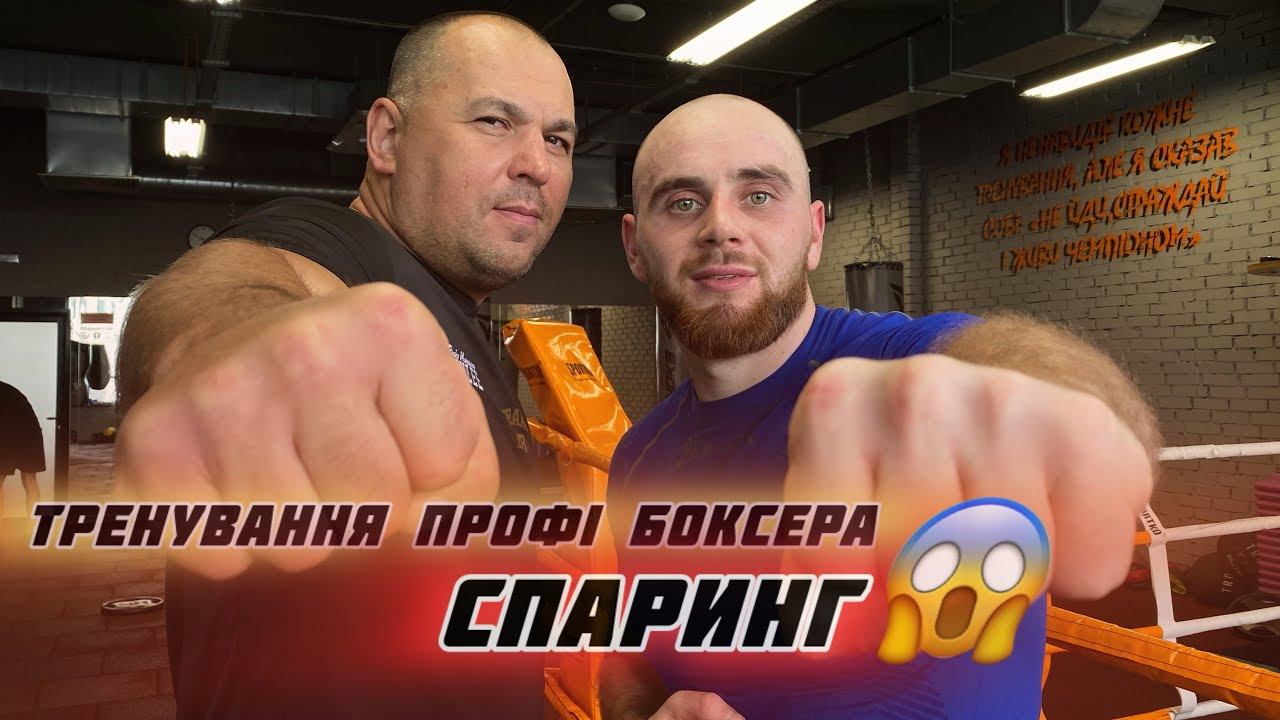 Як тренуються ПРОФІ БОКСЕРИ. Спаринг 😱. Підготовка в ПРО #5 смотреть онлайн