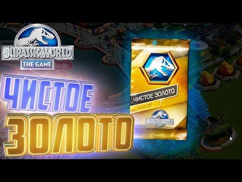 Открыли чистое золото и получили много классных наград Jurassic world the game! смотреть онлайн