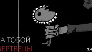 За тобою мертвецы