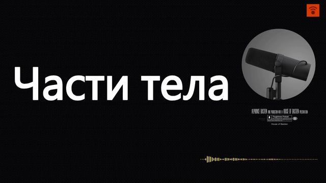 Части тела смотреть онлайн