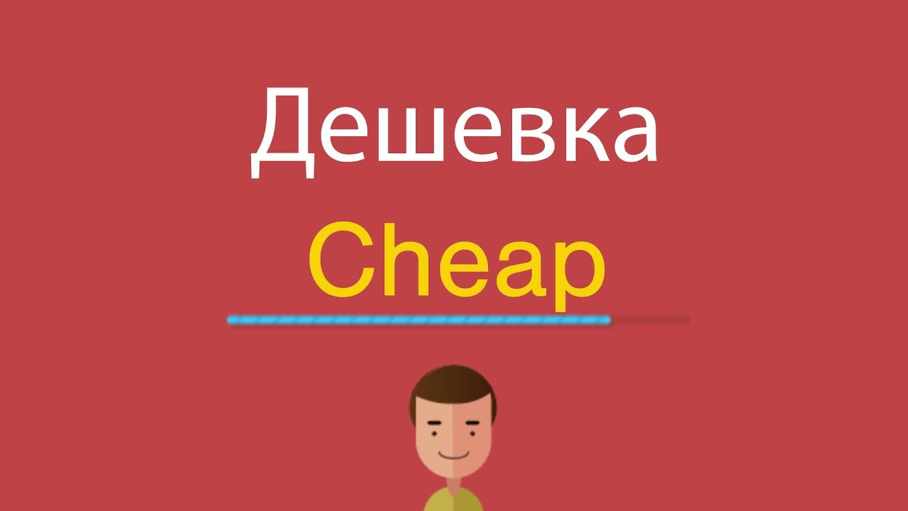 Дешевка по-английски смотреть онлайн