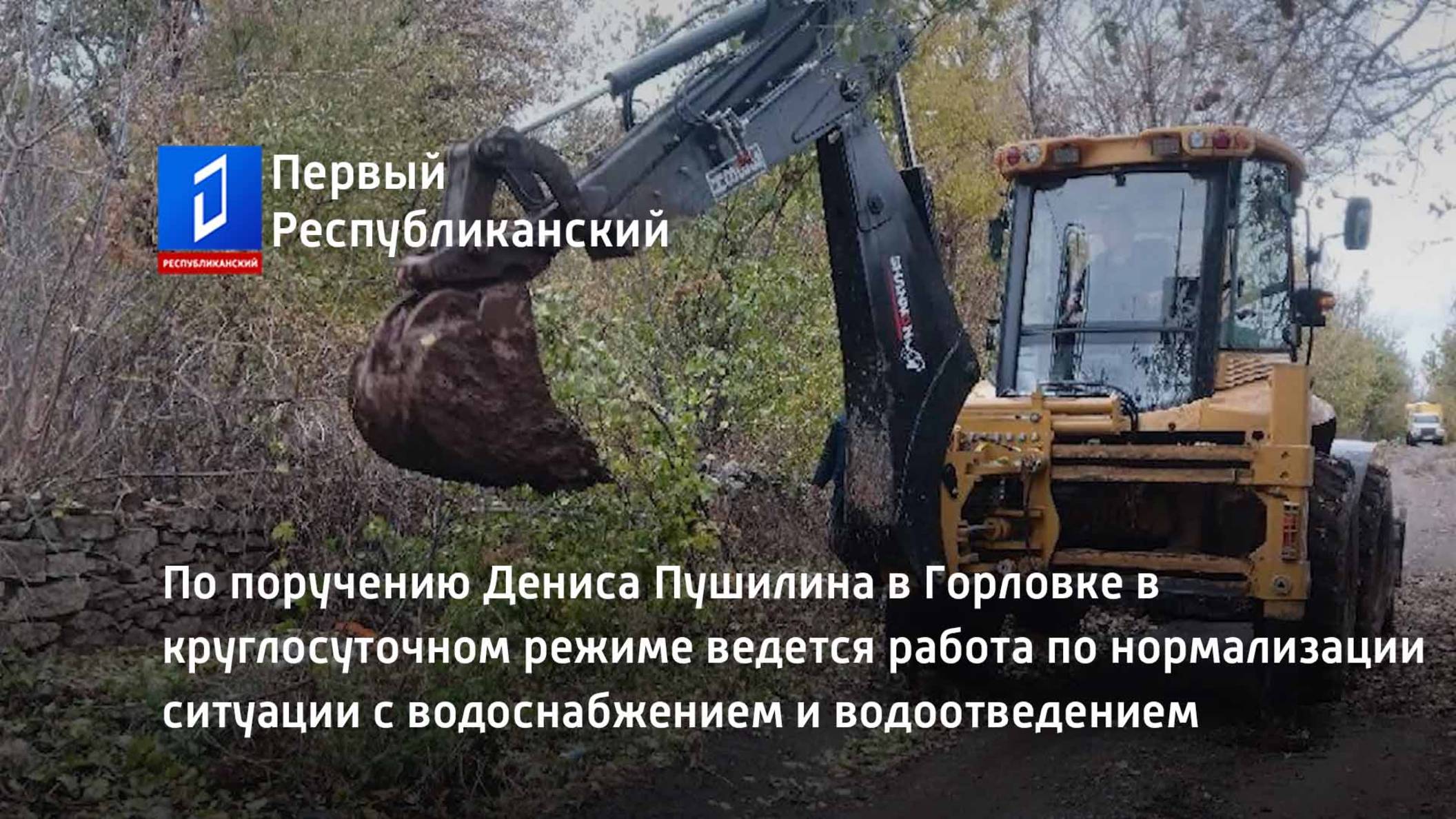 В Горловке в круглосуточном режиме ведется работа по нормализации ситуации с водоснабжением смотреть онлайн