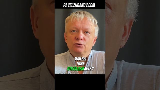 Как не откладывать дела? И получить #богатство #счастье смотреть онлайн