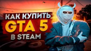 КАК КУПИТЬ GTA 5 в 2024 ГОДУ в STEAM/EPIC GAMES | КАК НАЧАТЬ ИГРАТЬ В 24 ГОДУ на GTA5RP