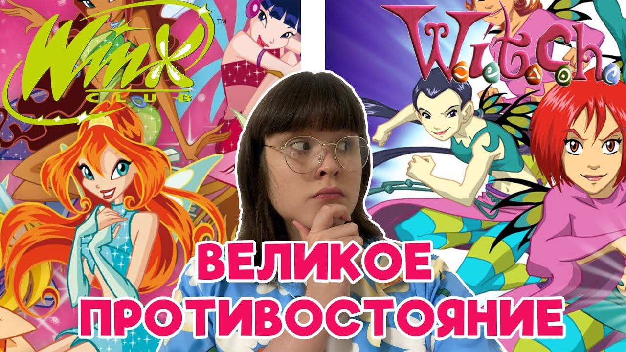 ВИНКС VS ЧАРОДЕЙКИ || Великое противостояние смотреть онлайн
