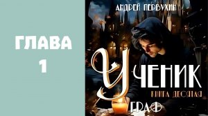 «Ученик 10. Граф». Главы 1 - 8