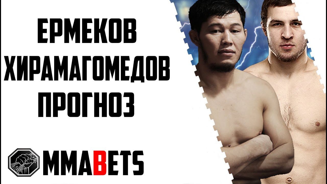 ДАУРЕН ЕРМЕКОВ - ГАМЗАТ ХИРАМАГОМЕДОВ 3 ПРОГНОЗ | АНАЛИТИКА НА ТУРНИР URAL FC 2 | MMABETS смотреть онлайн