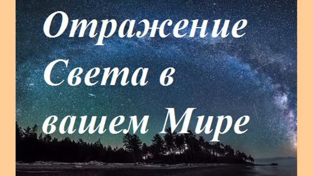 Отражение света в вашем мире смотреть онлайн