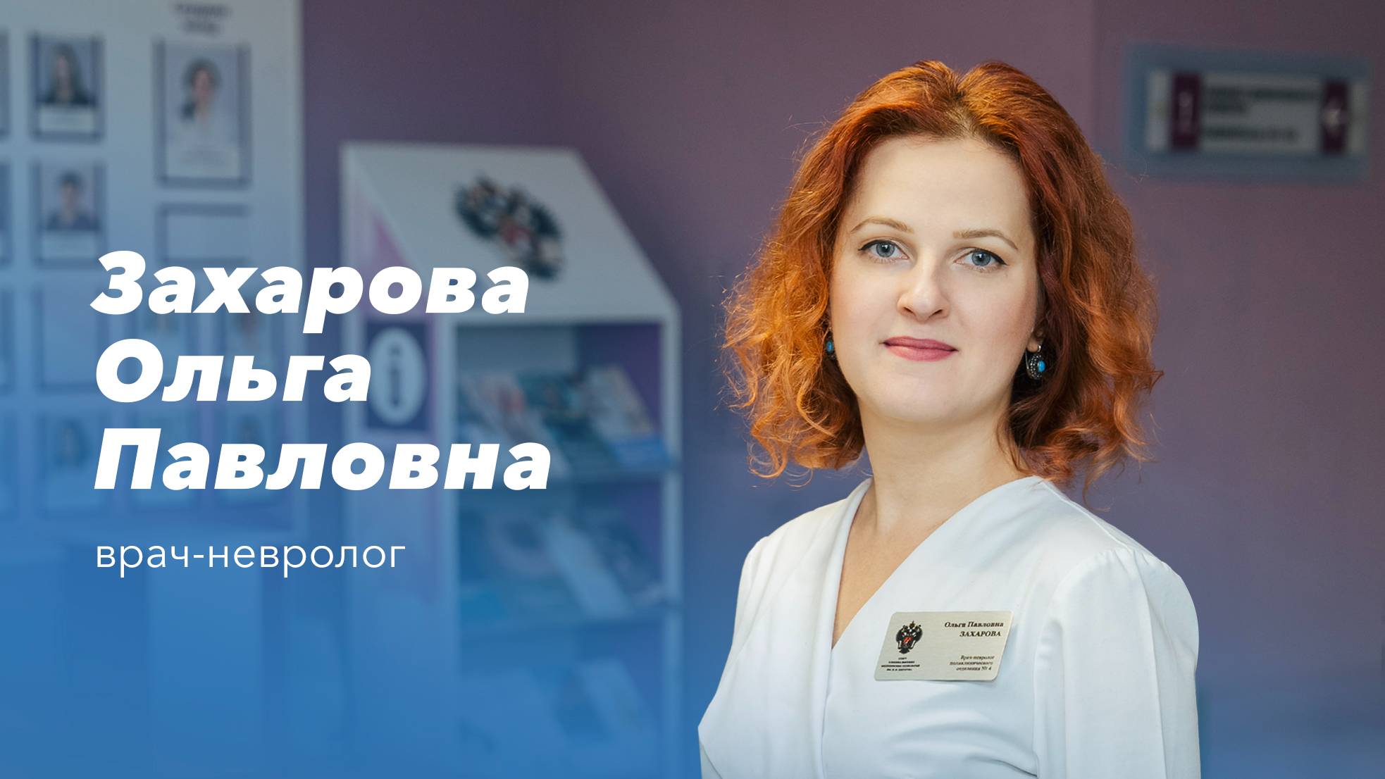 Команда Gosmed. Врач-невролог Захарова Ольга Павловна смотреть онлайн