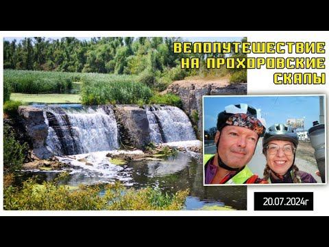 20.07.2024г. Вело путешествие на Прохоровские скалы смотреть онлайн