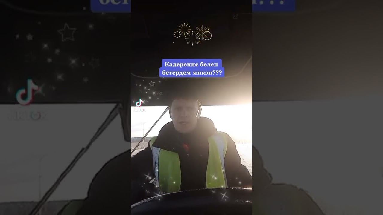 Кадеренне белеп бетердем микэн?