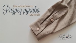 Обработка разреза рукава планкой